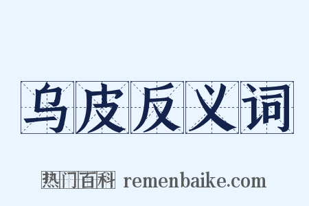 乌皮反义词是什么意思的图片
